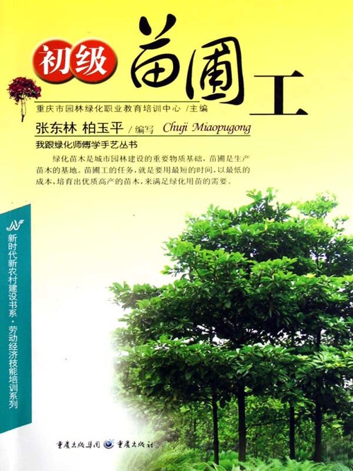 Title details for 初级苗圃工 (Junior Nursery Gardner) by Chongqingshi Yuanlinlvhua Zhiyejiaoyu Peixunzhongxin - Available